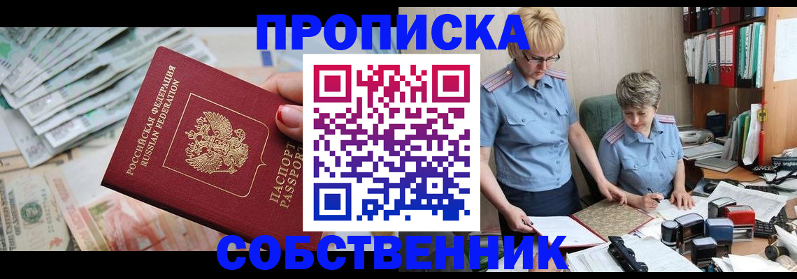 прописка законно в Кусе